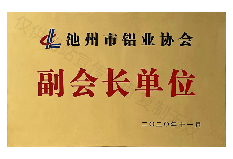 池州市鋁業協會副會長單位