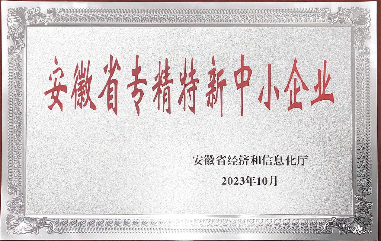 安徽省專精特新中小企業